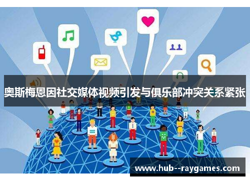 奥斯梅恩因社交媒体视频引发与俱乐部冲突关系紧张