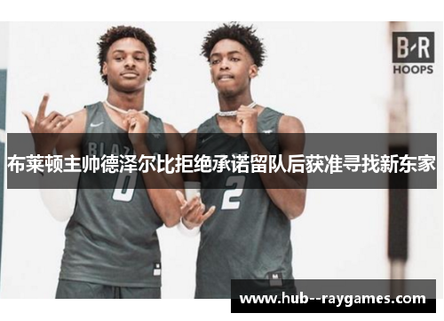 布莱顿主帅德泽尔比拒绝承诺留队后获准寻找新东家