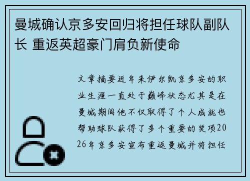 曼城确认京多安回归将担任球队副队长 重返英超豪门肩负新使命