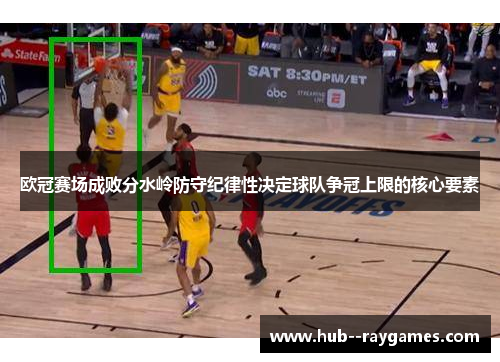欧冠赛场成败分水岭防守纪律性决定球队争冠上限的核心要素