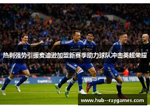 热刺强势引援麦迪逊加盟新赛季助力球队冲击英超荣耀