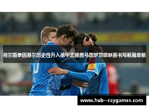 荷尔斯泰因基尔历史性升入德甲北德黑马圆梦顶级联赛书写新篇章新