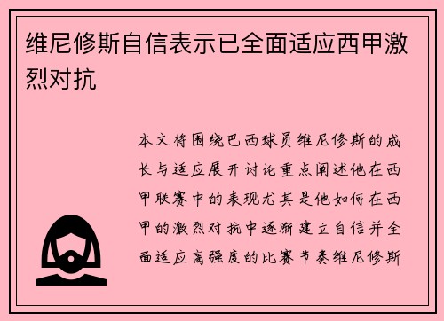 维尼修斯自信表示已全面适应西甲激烈对抗 维尼修斯自信表示已全面适应西甲激烈对抗
