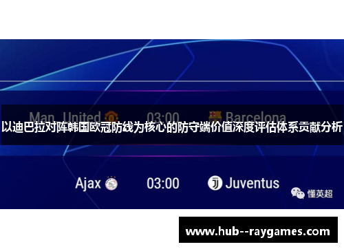 以迪巴拉对阵韩国欧冠防线为核心的防守端价值深度评估体系贡献分析 以迪巴拉对阵韩国欧冠防线为核心的防守端价值深度评估体系贡献分析