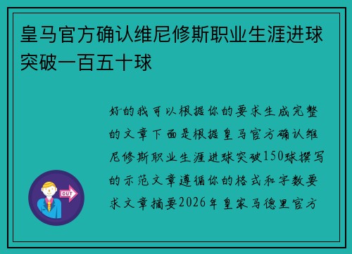 皇马官方确认维尼修斯职业生涯进球突破一百五十球 皇马官方确认维尼修斯职业生涯进球突破一百五十球