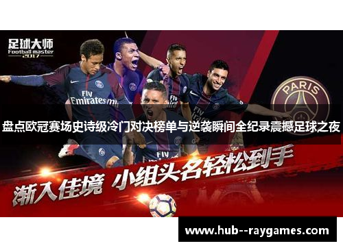 盘点欧冠赛场史诗级冷门对决榜单与逆袭瞬间全纪录震撼足球之夜 盘点欧冠赛场史诗级冷门对决榜单与逆袭瞬间全纪录震撼足球之夜