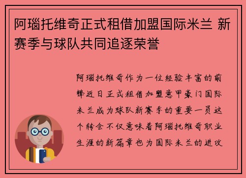 阿瑙托维奇正式租借加盟国际米兰 新赛季与球队共同追逐荣誉 阿瑙托维奇正式租借加盟国际米兰 新赛季与球队共同追逐荣誉
