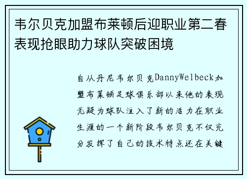 韦尔贝克加盟布莱顿后迎职业第二春表现抢眼助力球队突破困境 韦尔贝克加盟布莱顿后迎职业第二春表现抢眼助力球队突破困境