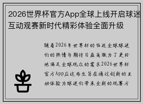 2026世界杯官方App全球上线开启球迷互动观赛新时代精彩体验全面升级 2026世界杯官方App全球上线开启球迷互动观赛新时代精彩体验全面升级