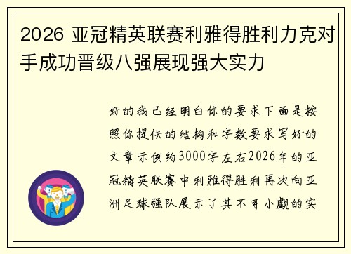 2026 亚冠精英联赛利雅得胜利力克对手成功晋级八强展现强大实力 2026 亚冠精英联赛利雅得胜利力克对手成功晋级八强展现强大实力