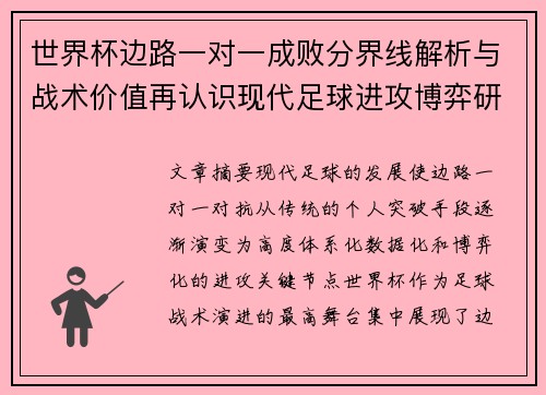 世界杯边路一对一成败分界线解析与战术价值再认识现代足球进攻博弈研究 世界杯边路一对一成败分界线解析与战术价值再认识现代足球进攻博弈研究