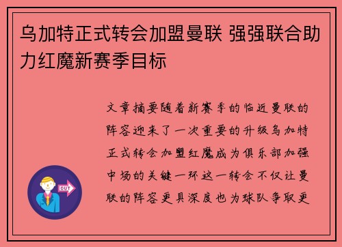 乌加特正式转会加盟曼联 强强联合助力红魔新赛季目标 乌加特正式转会加盟曼联 强强联合助力红魔新赛季目标