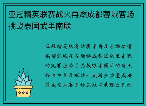 亚冠精英联赛战火再燃成都蓉城客场挑战泰国武里南联 亚冠精英联赛战火再燃成都蓉城客场挑战泰国武里南联