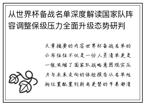 从世界杯备战名单深度解读国家队阵容调整保级压力全面升级态势研判 从世界杯备战名单深度解读国家队阵容调整保级压力全面升级态势研判