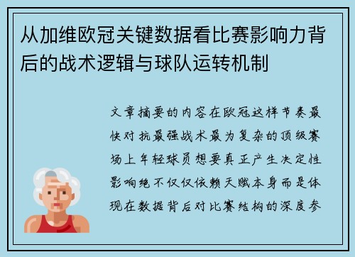 从加维欧冠关键数据看比赛影响力背后的战术逻辑与球队运转机制 从加维欧冠关键数据看比赛影响力背后的战术逻辑与球队运转机制