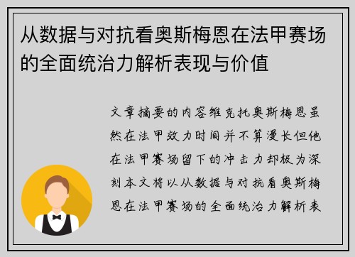 从数据与对抗看奥斯梅恩在法甲赛场的全面统治力解析表现与价值 从数据与对抗看奥斯梅恩在法甲赛场的全面统治力解析表现与价值