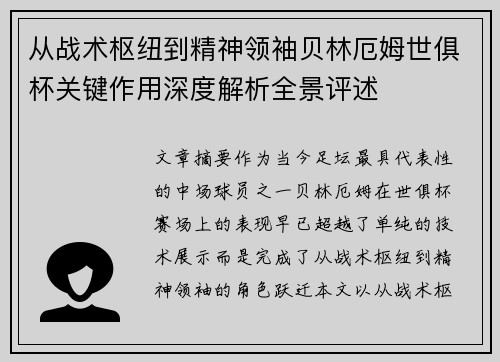 从战术枢纽到精神领袖贝林厄姆世俱杯关键作用深度解析全景评述 从战术枢纽到精神领袖贝林厄姆世俱杯关键作用深度解析全景评述