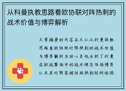 从科曼执教思路看欧协联对阵热刺的战术价值与博弈解析 从科曼执教思路看欧协联对阵热刺的战术价值与博弈解析