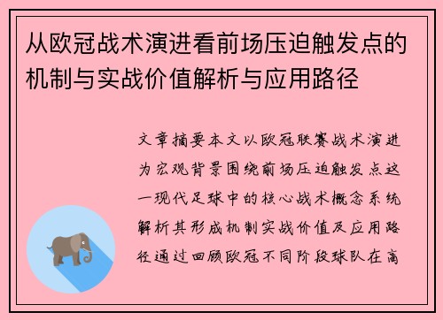 从欧冠战术演进看前场压迫触发点的机制与实战价值解析与应用路径 从欧冠战术演进看前场压迫触发点的机制与实战价值解析与应用路径