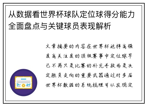 从数据看世界杯球队定位球得分能力全面盘点与关键球员表现解析 从数据看世界杯球队定位球得分能力全面盘点与关键球员表现解析