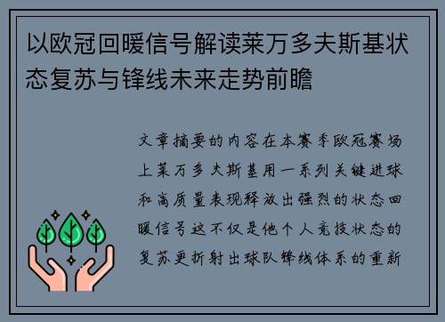 以欧冠回暖信号解读莱万多夫斯基状态复苏与锋线未来走势前瞻 以欧冠回暖信号解读莱万多夫斯基状态复苏与锋线未来走势前瞻