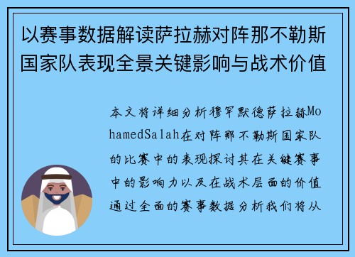 以赛事数据解读萨拉赫对阵那不勒斯国家队表现全景关键影响与战术价值 以赛事数据解读萨拉赫对阵那不勒斯国家队表现全景关键影响与战术价值