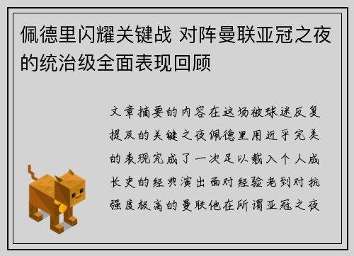 佩德里闪耀关键战 对阵曼联亚冠之夜的统治级全面表现回顾 佩德里闪耀关键战 对阵曼联亚冠之夜的统治级全面表现回顾