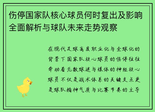 伤停国家队核心球员何时复出及影响全面解析与球队未来走势观察 伤停国家队核心球员何时复出及影响全面解析与球队未来走势观察