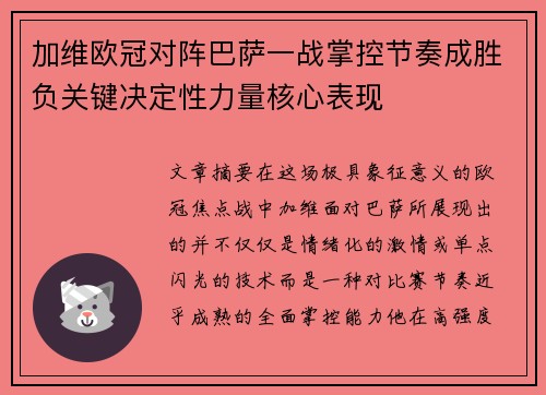 加维欧冠对阵巴萨一战掌控节奏成胜负关键决定性力量核心表现 加维欧冠对阵巴萨一战掌控节奏成胜负关键决定性力量核心表现