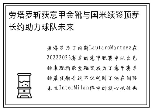 劳塔罗斩获意甲金靴与国米续签顶薪长约助力球队未来 劳塔罗斩获意甲金靴与国米续签顶薪长约助力球队未来
