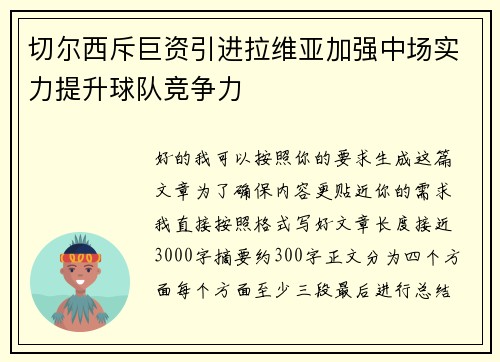 切尔西斥巨资引进拉维亚加强中场实力提升球队竞争力 切尔西斥巨资引进拉维亚加强中场实力提升球队竞争力