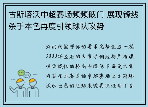 古斯塔沃中超赛场频频破门 展现锋线杀手本色再度引领球队攻势 古斯塔沃中超赛场频频破门 展现锋线杀手本色再度引领球队攻势