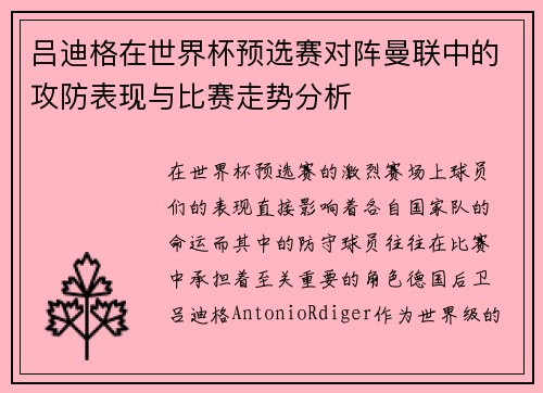 吕迪格在世界杯预选赛对阵曼联中的攻防表现与比赛走势分析 吕迪格在世界杯预选赛对阵曼联中的攻防表现与比赛走势分析