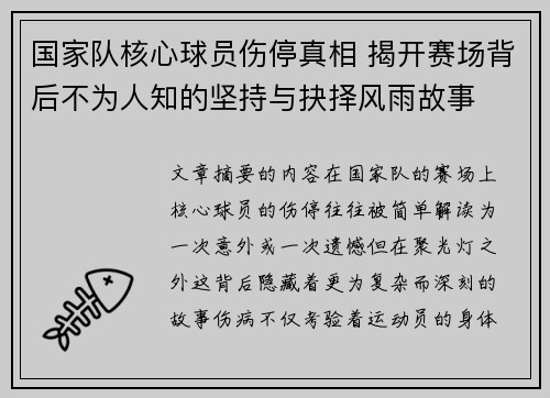 国家队核心球员伤停真相 揭开赛场背后不为人知的坚持与抉择风雨故事 国家队核心球员伤停真相 揭开赛场背后不为人知的坚持与抉择风雨故事