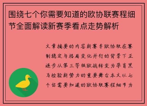 围绕七个你需要知道的欧协联赛程细节全面解读新赛季看点走势解析 围绕七个你需要知道的欧协联赛程细节全面解读新赛季看点走势解析