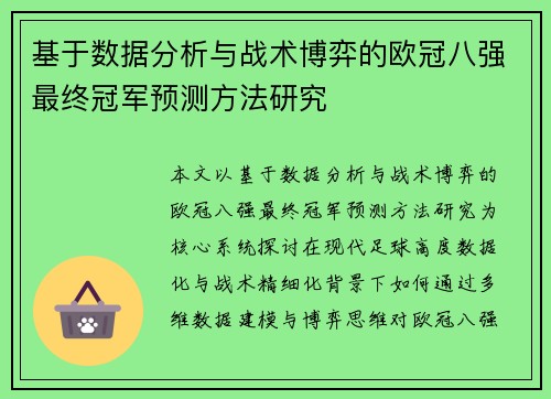 基于数据分析与战术博弈的欧冠八强最终冠军预测方法研究 基于数据分析与战术博弈的欧冠八强最终冠军预测方法研究
