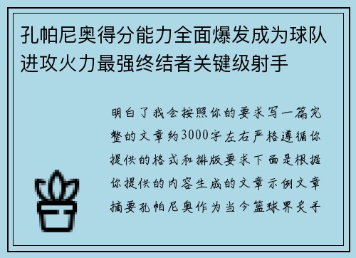 孔帕尼奥得分能力全面爆发成为球队进攻火力最强终结者关键级射手 孔帕尼奥得分能力全面爆发成为球队进攻火力最强终结者关键级射手