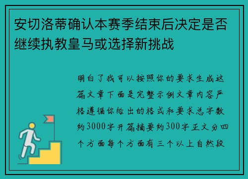 安切洛蒂确认本赛季结束后决定是否继续执教皇马或选择新挑战 安切洛蒂确认本赛季结束后决定是否继续执教皇马或选择新挑战