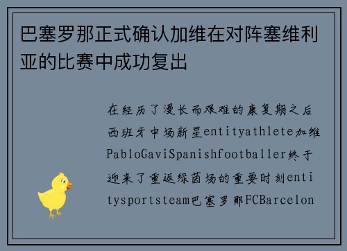 巴塞罗那正式确认加维在对阵塞维利亚的比赛中成功复出
