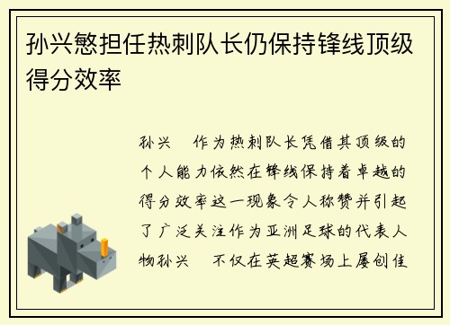 孙兴慜担任热刺队长仍保持锋线顶级得分效率 孙兴慜担任热刺队长仍保持锋线顶级得分效率