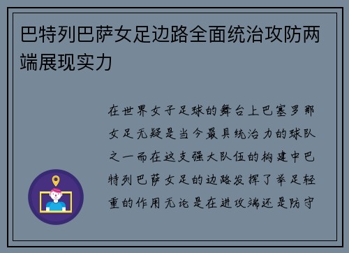 巴特列巴萨女足边路全面统治攻防两端展现实力 巴特列巴萨女足边路全面统治攻防两端展现实力