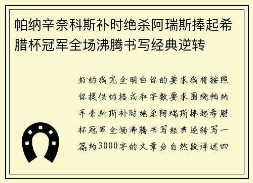 帕纳辛奈科斯补时绝杀阿瑞斯捧起希腊杯冠军全场沸腾书写经典逆转 帕纳辛奈科斯补时绝杀阿瑞斯捧起希腊杯冠军全场沸腾书写经典逆转