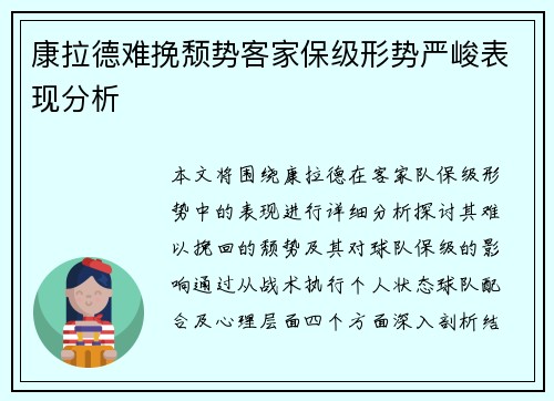康拉德难挽颓势客家保级形势严峻表现分析