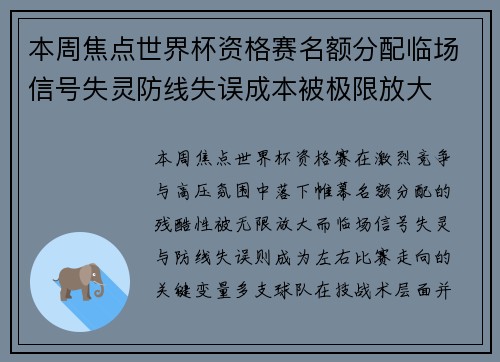 本周焦点世界杯资格赛名额分配临场信号失灵防线失误成本被极限放大