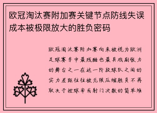 欧冠淘汰赛附加赛关键节点防线失误成本被极限放大的胜负密码