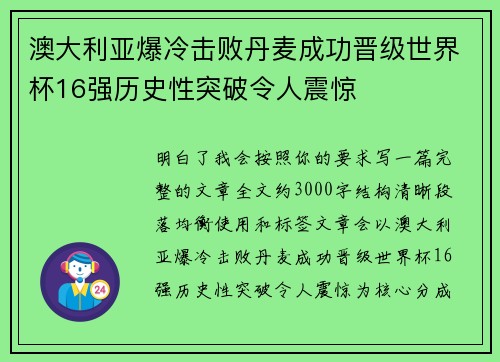 澳大利亚爆冷击败丹麦成功晋级世界杯16强历史性突破令人震惊