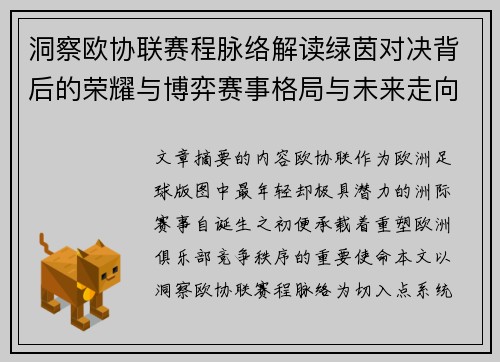 洞察欧协联赛程脉络解读绿茵对决背后的荣耀与博弈赛事格局与未来走向