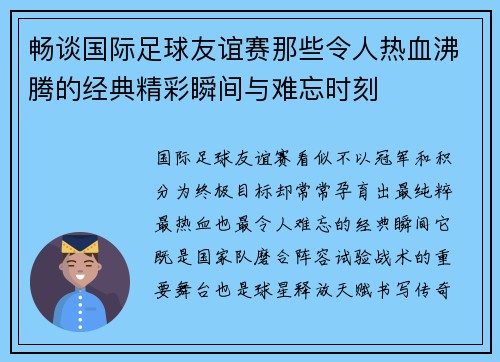 畅谈国际足球友谊赛那些令人热血沸腾的经典精彩瞬间与难忘时刻