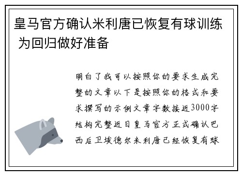 皇马官方确认米利唐已恢复有球训练 为回归做好准备