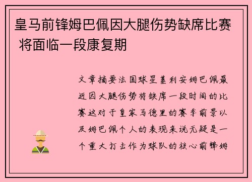 皇马前锋姆巴佩因大腿伤势缺席比赛 将面临一段康复期